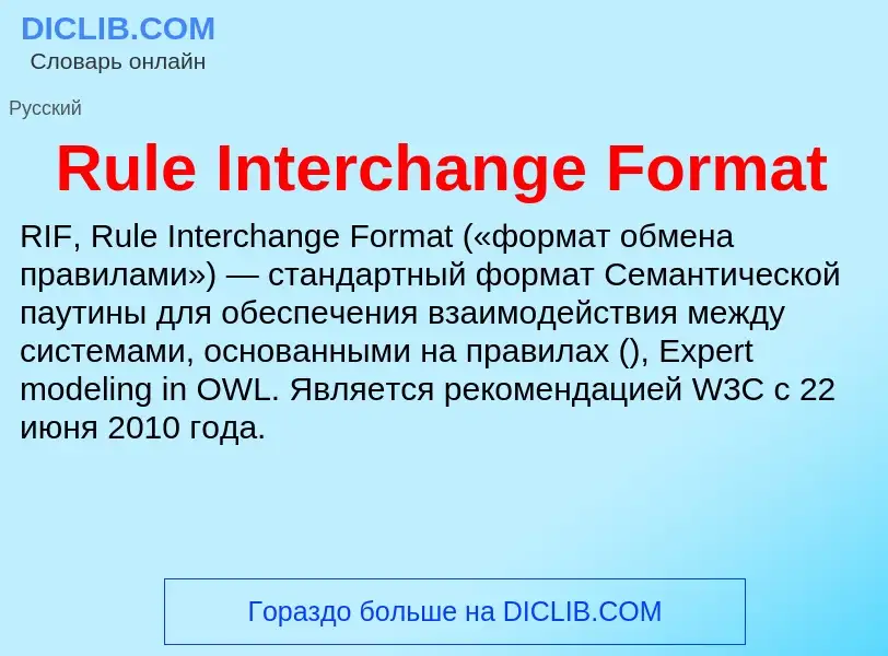 Τι είναι Rule Interchange Format - ορισμός