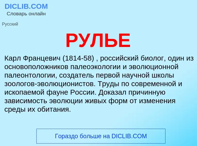 What is РУЛЬЕ - definition