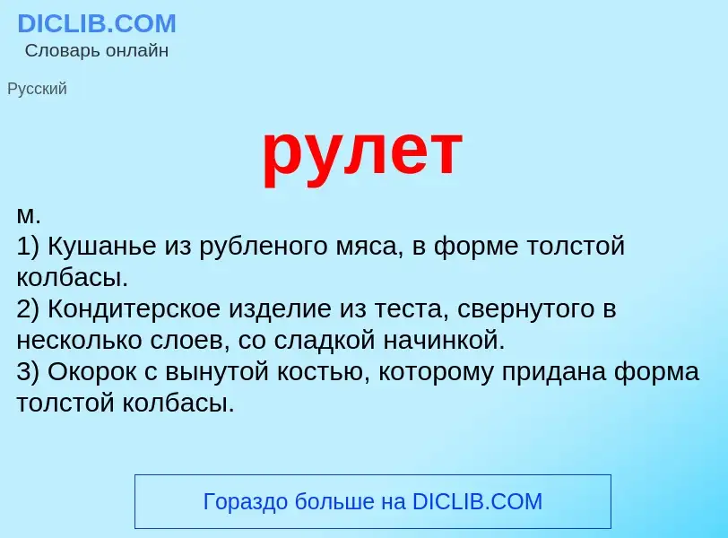 O que é рулет - definição, significado, conceito