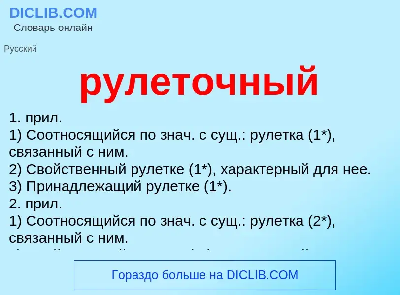 Che cos'è рулеточный - definizione