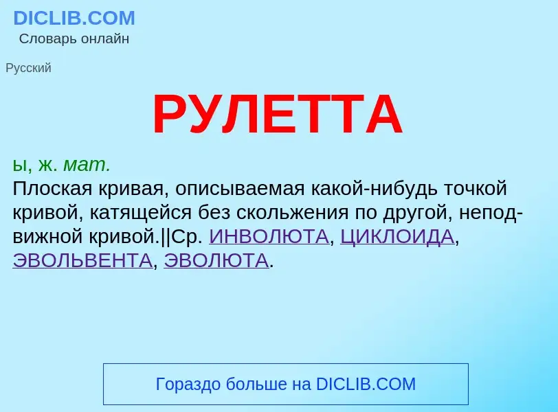 What is РУЛЕТТА - meaning and definition