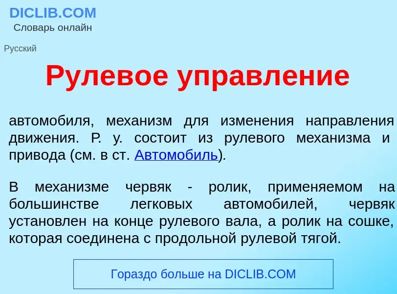 Что такое Рулев<font color="red">о</font>е управл<font color="red">е</font>ние - определение