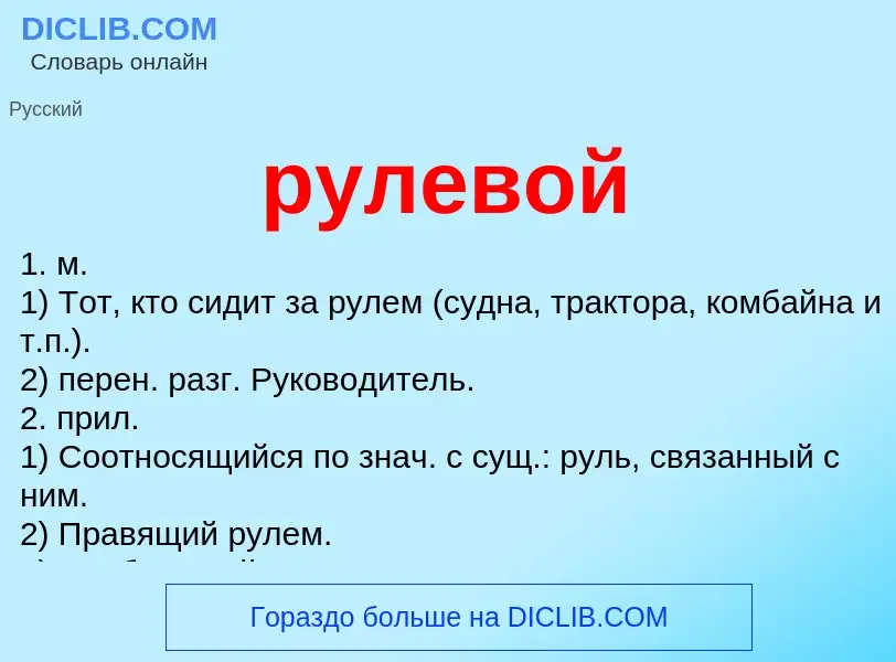 O que é рулевой - definição, significado, conceito