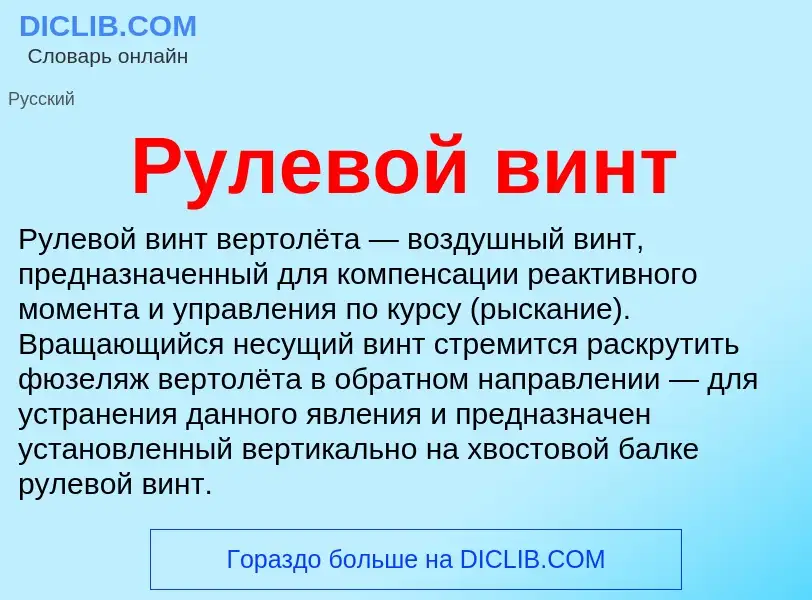 Wat is Рулевой винт - definition