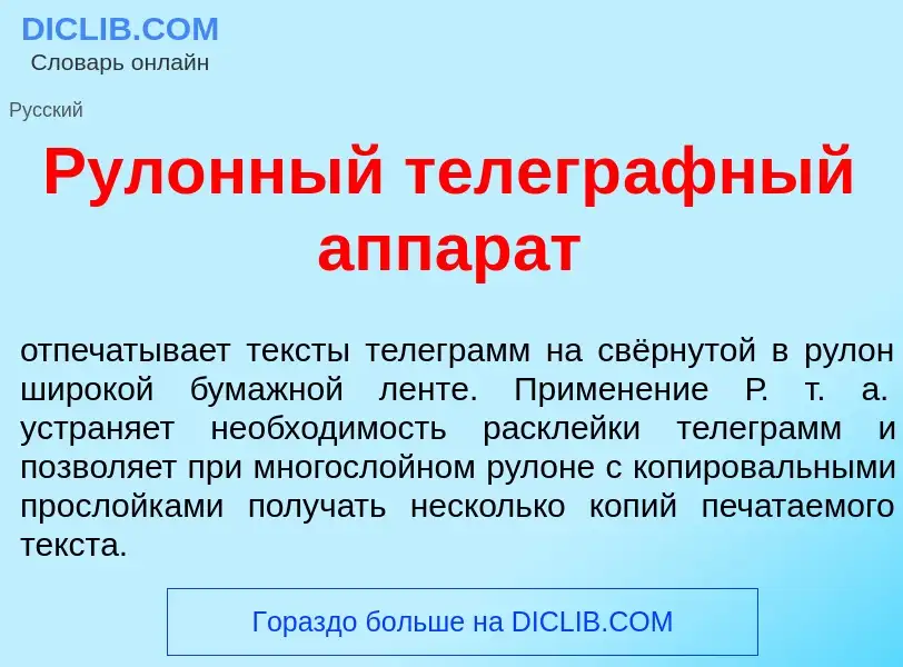 What is Рул<font color="red">о</font>нный телегр<font color="red">а</font>фный аппар<font color="red