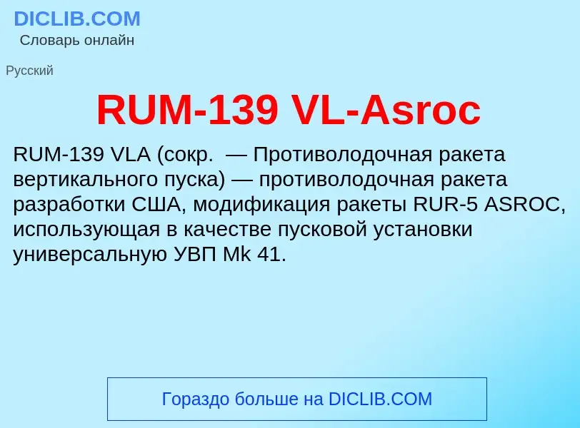 Τι είναι RUM-139 VL-Asroc - ορισμός