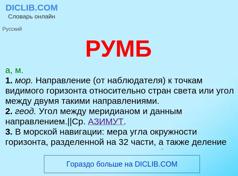 ¿Qué es РУМБ? - significado y definición