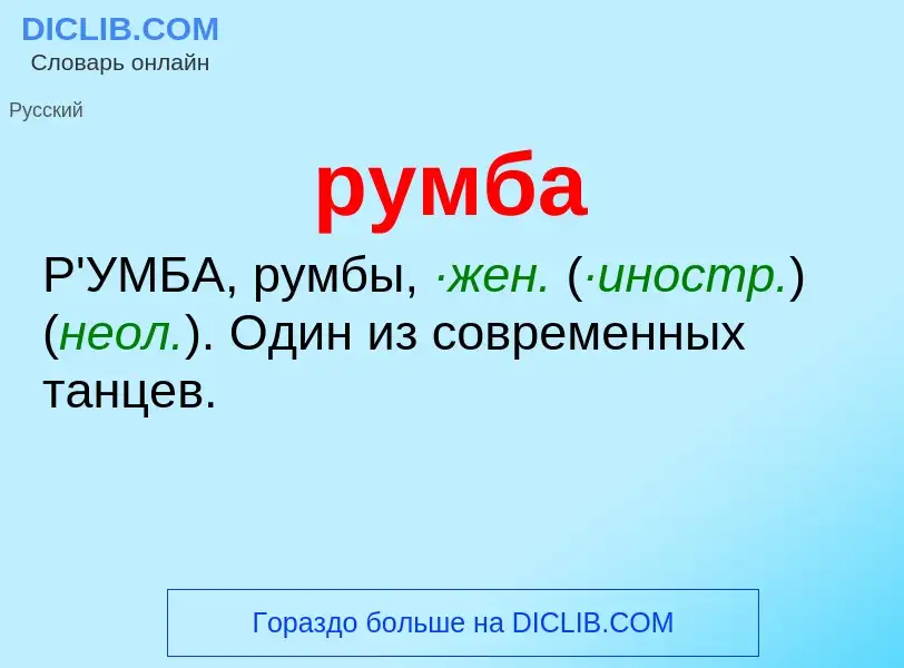 Was ist румба - Definition