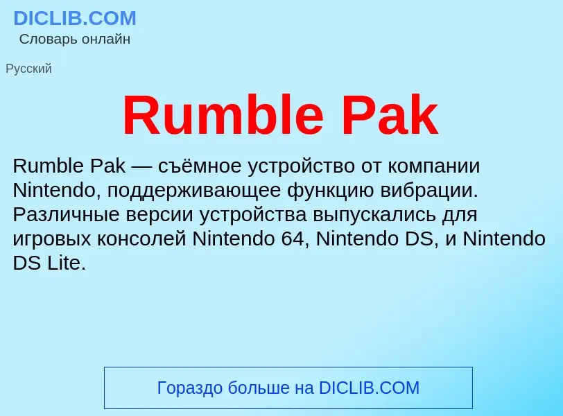 Что такое Rumble Pak - определение