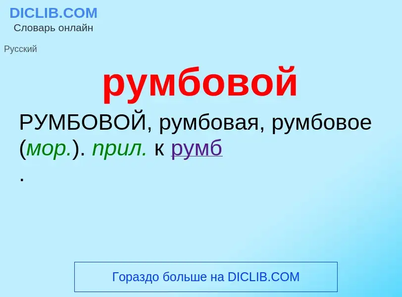 Che cos'è румбовой - definizione