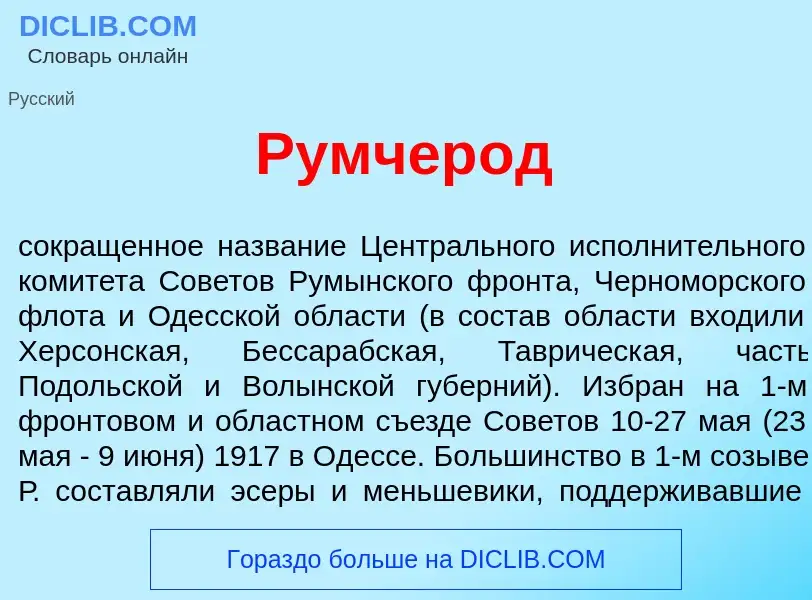 What is Румчер<font color="red">о</font>д - definition