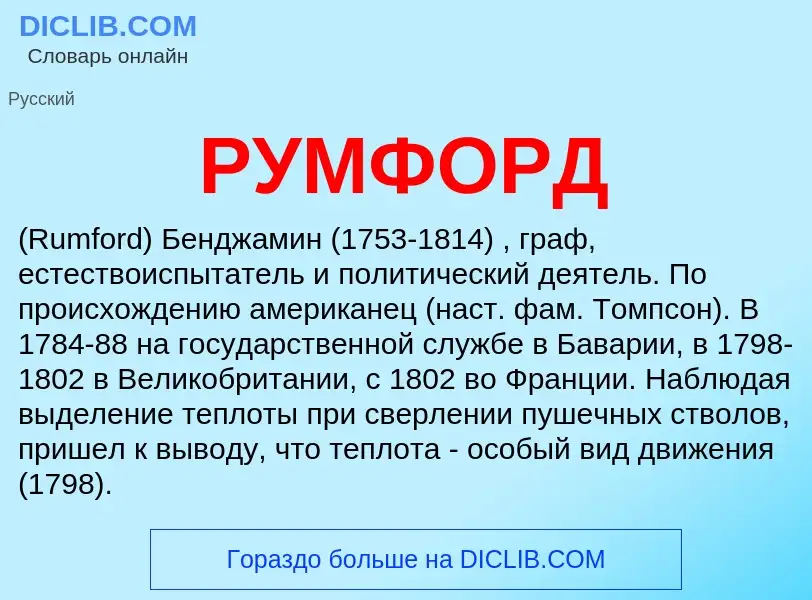 Что такое РУМФОРД - определение