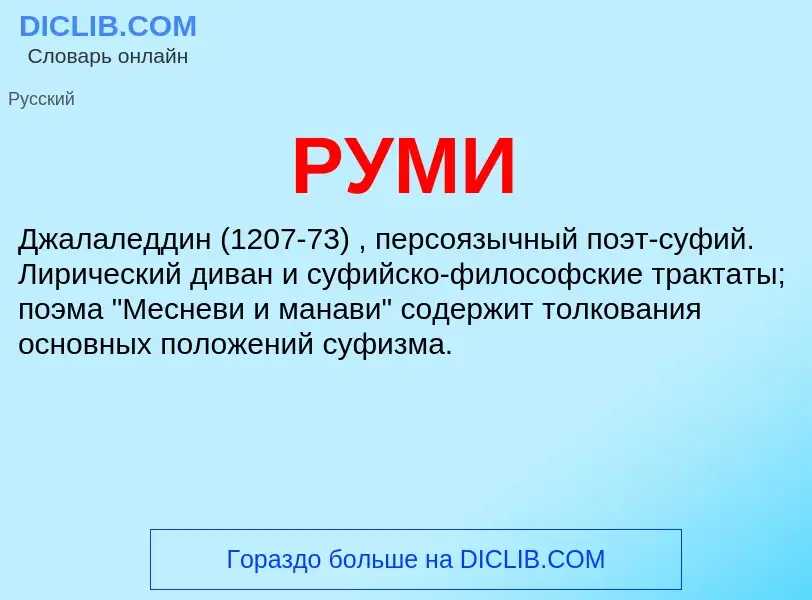 ¿Qué es РУМИ? - significado y definición