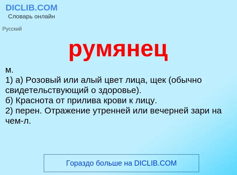 O que é румянец - definição, significado, conceito