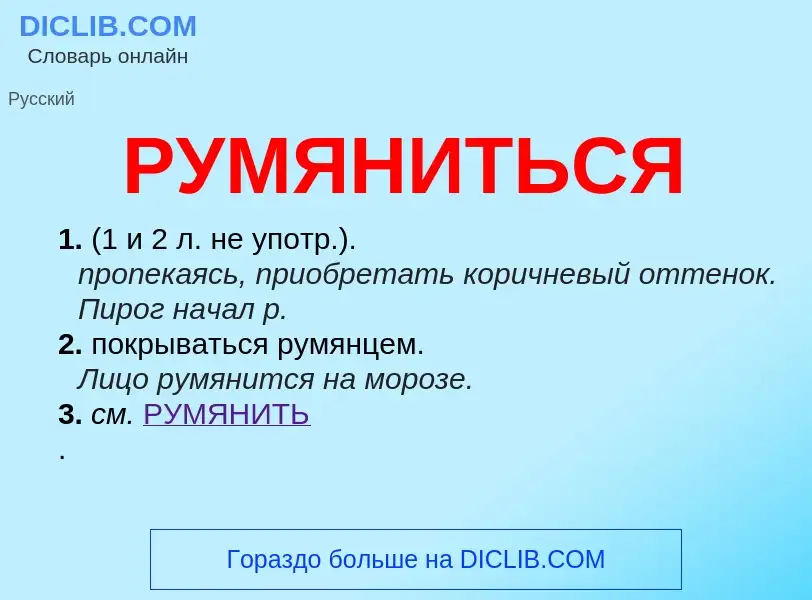 O que é РУМЯНИТЬСЯ - definição, significado, conceito