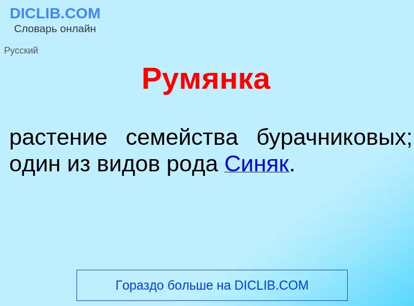 O que é Рум<font color="red">я</font>нка - definição, significado, conceito