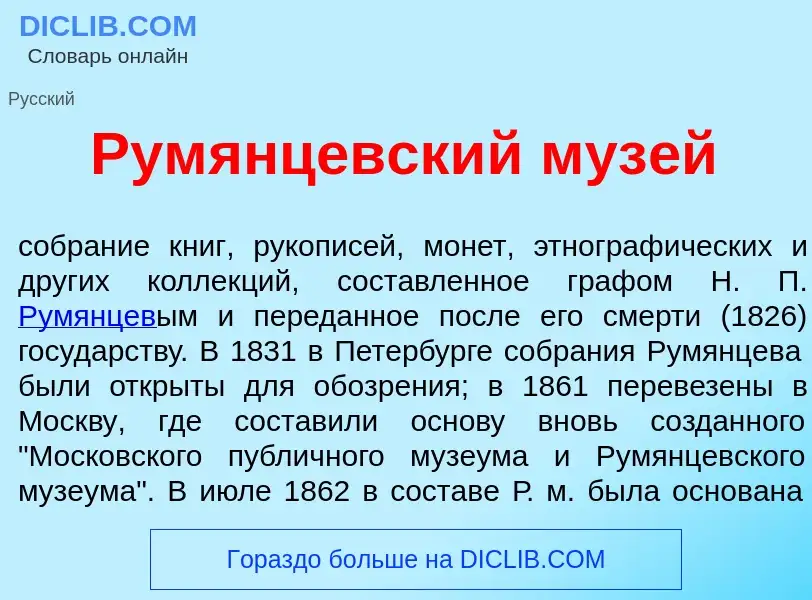 Wat is Рум<font color="red">я</font>нцевский муз<font color="red">е</font>й - definition