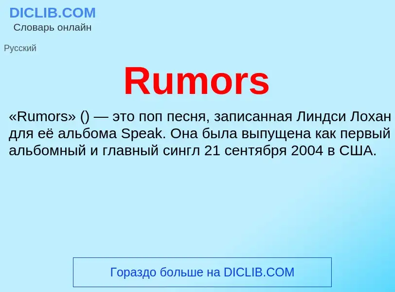 Τι είναι Rumors - ορισμός