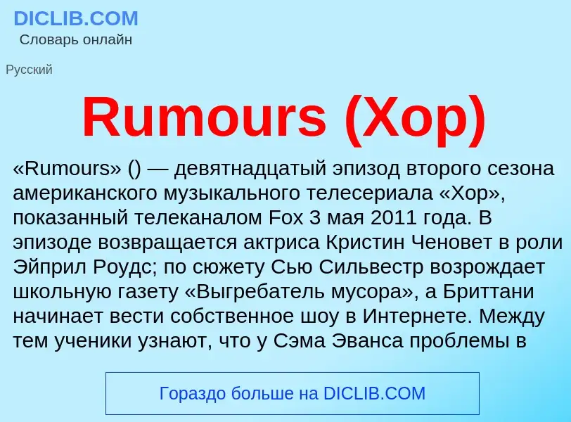 Τι είναι Rumours (Хор) - ορισμός