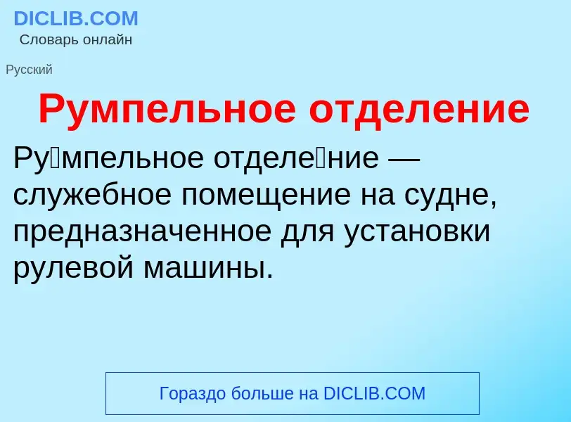 O que é Румпельное отделение - definição, significado, conceito