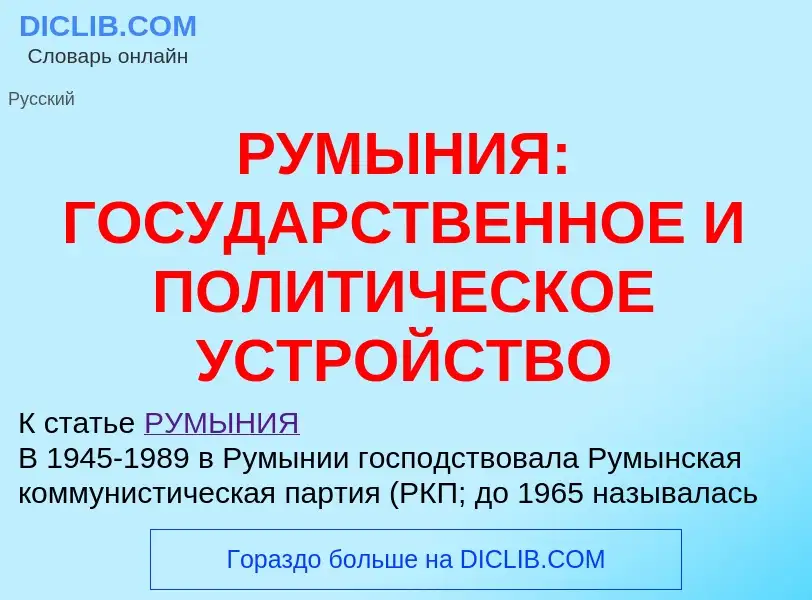 Was ist РУМЫНИЯ: ГОСУДАРСТВЕННОЕ И ПОЛИТИЧЕСКОЕ УСТРОЙСТВО - Definition