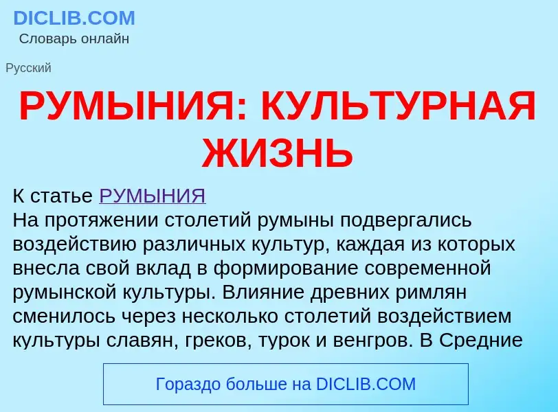 Was ist РУМЫНИЯ: КУЛЬТУРНАЯ ЖИЗНЬ - Definition