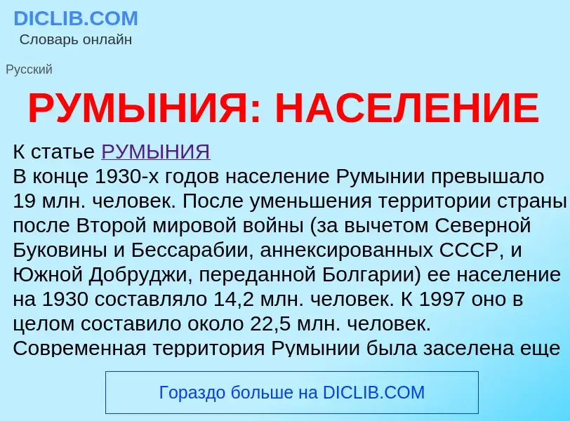 ¿Qué es РУМЫНИЯ: НАСЕЛЕНИЕ? - significado y definición