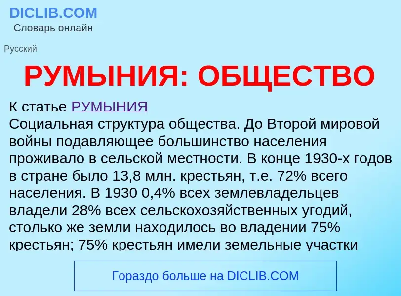 Что такое РУМЫНИЯ: ОБЩЕСТВО - определение