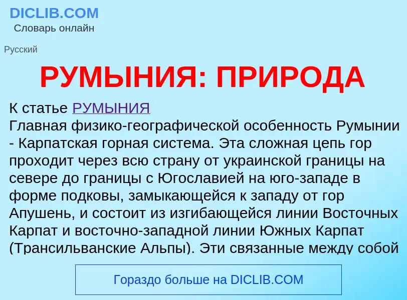 Что такое РУМЫНИЯ: ПРИРОДА - определение