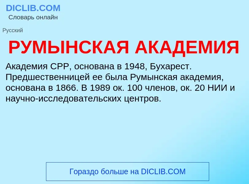 Что такое РУМЫНСКАЯ АКАДЕМИЯ - определение