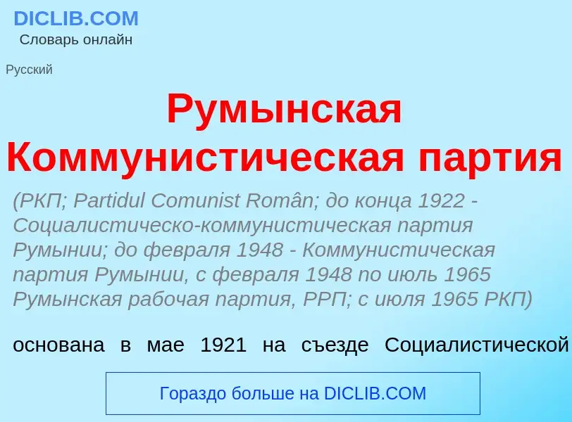 Что такое Рум<font color="red">ы</font>нская Коммунист<font color="red">и</font>ческая п<font color=