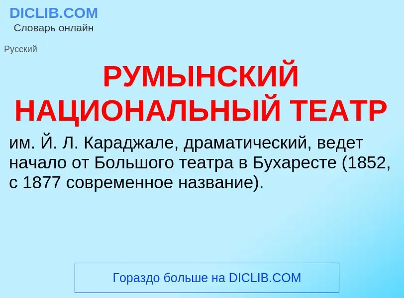 Was ist РУМЫНСКИЙ НАЦИОНАЛЬНЫЙ ТЕАТР - Definition