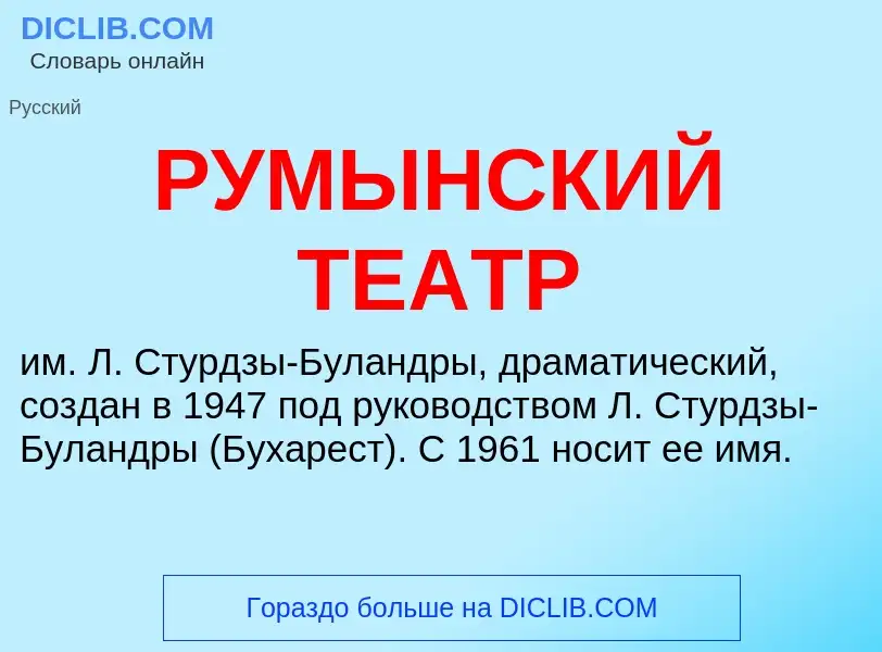 Что такое РУМЫНСКИЙ ТЕАТР - определение