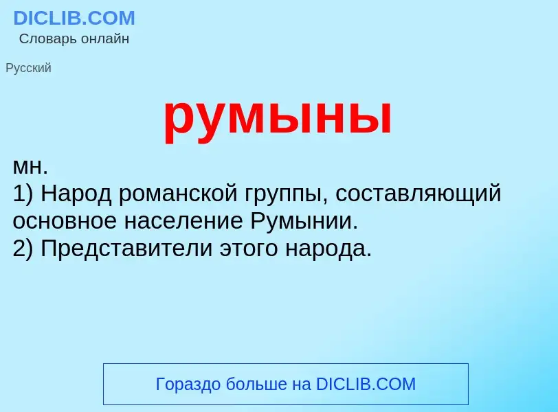 ¿Qué es румыны? - significado y definición