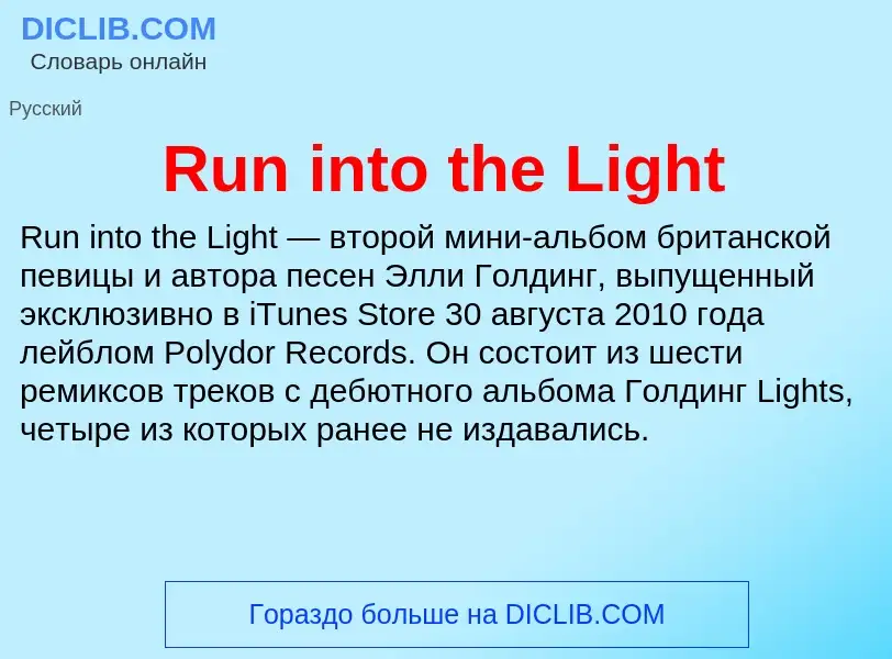 What is Run into the Light - meaning and definition