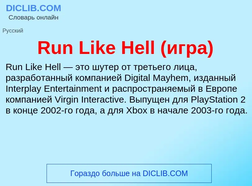 Τι είναι Run Like Hell (игра) - ορισμός