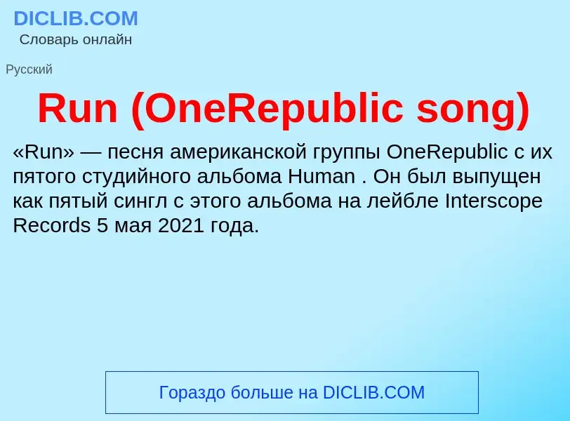 Τι είναι Run (OneRepublic song) - ορισμός