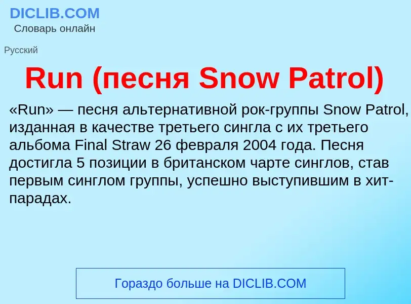 Τι είναι Run (песня Snow Patrol) - ορισμός