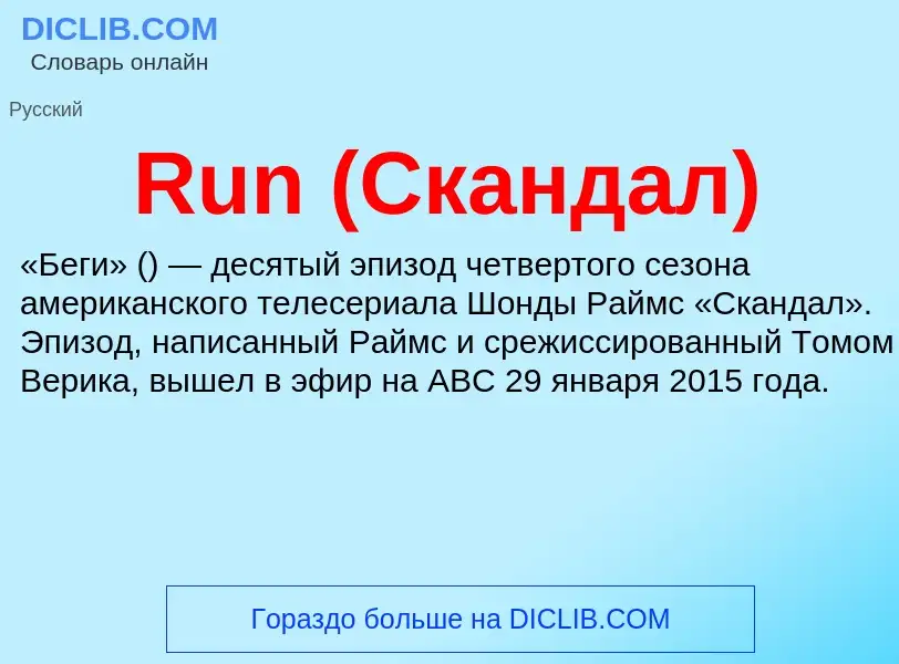 Что такое Run (Скандал) - определение