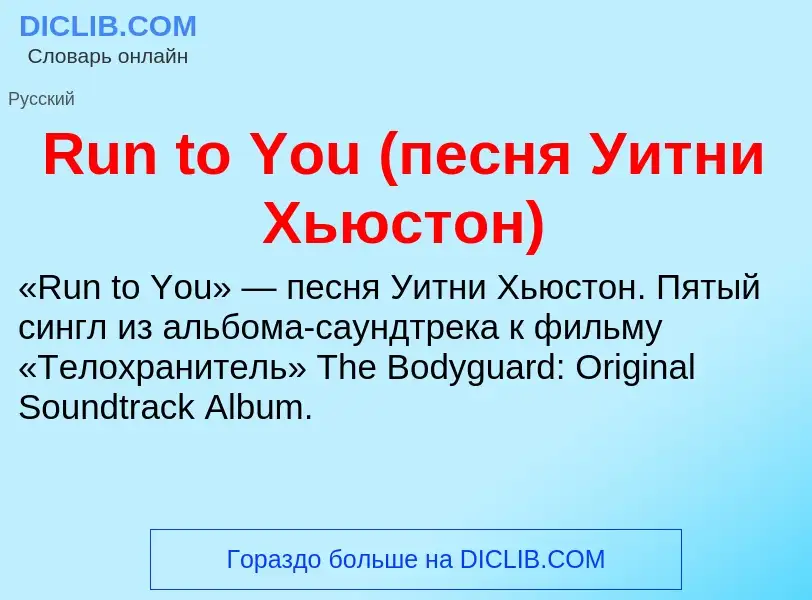 Τι είναι Run to You (песня Уитни Хьюстон) - ορισμός