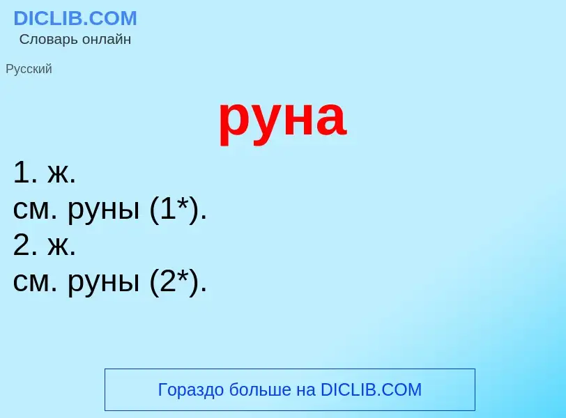 ¿Qué es руна? - significado y definición