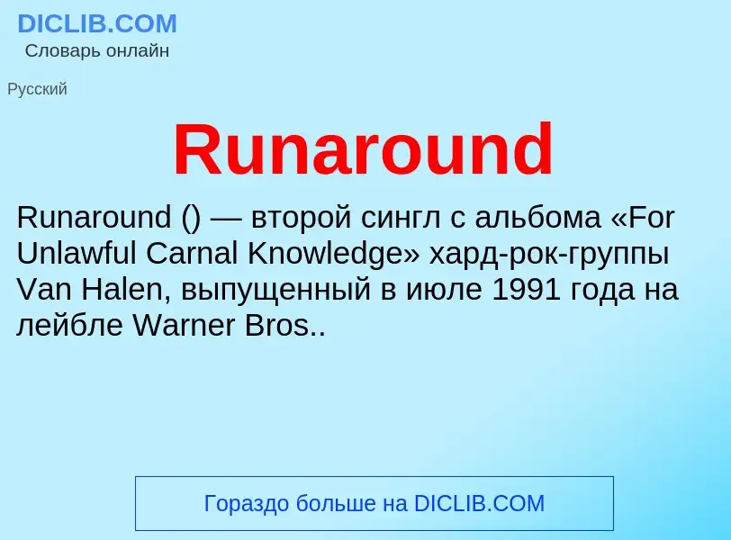 Что такое Runaround - определение