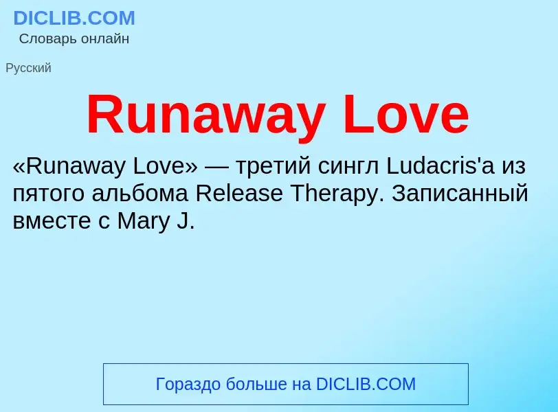 Τι είναι Runaway Love - ορισμός