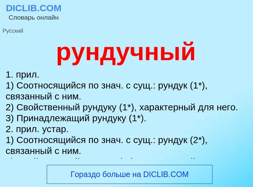 Che cos'è рундучный - definizione