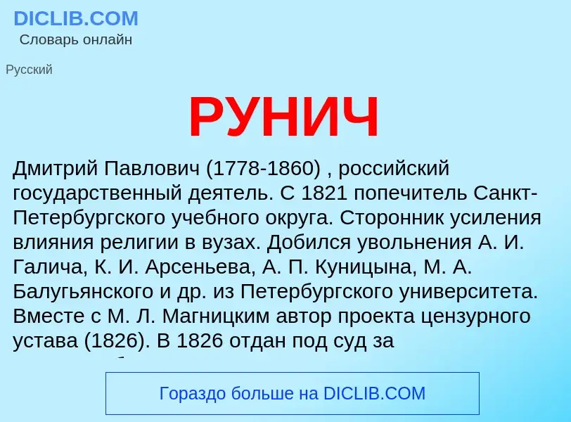 What is РУНИЧ - meaning and definition