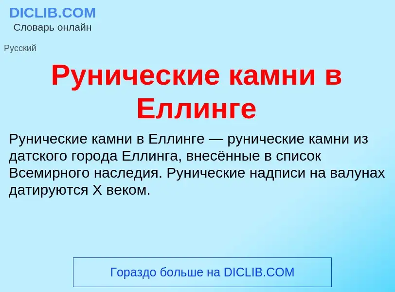 Wat is Рунические камни в Еллинге - definition