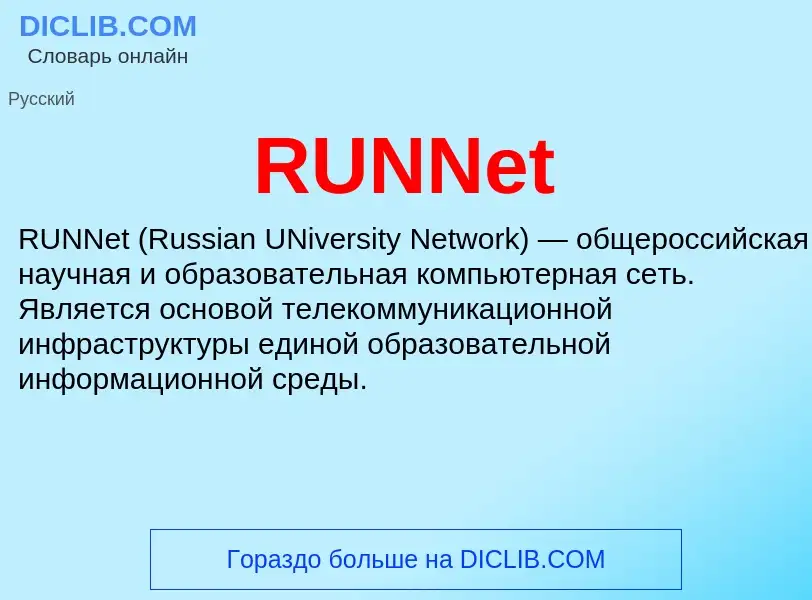 Τι είναι RUNNet - ορισμός