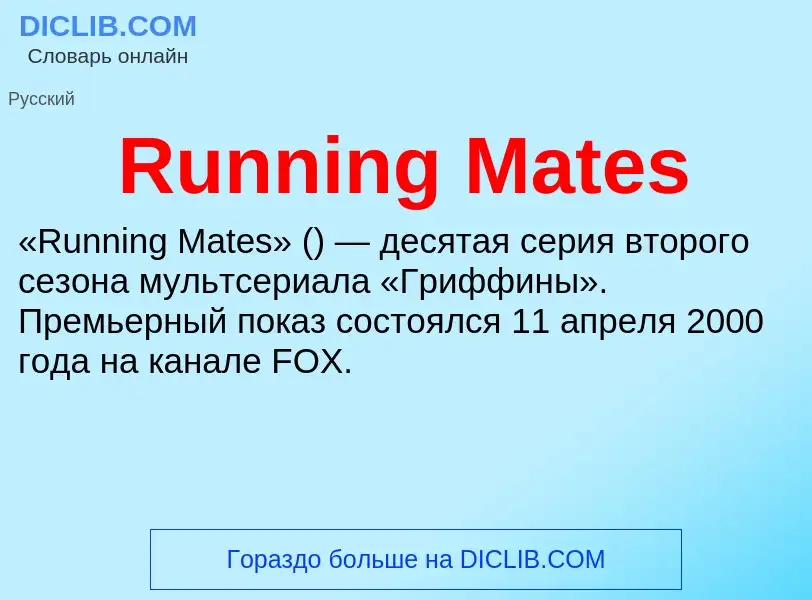 Τι είναι Running Mates - ορισμός