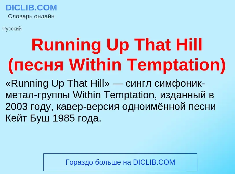 What is Running Up That Hill (песня Within Temptation) - meaning and definition