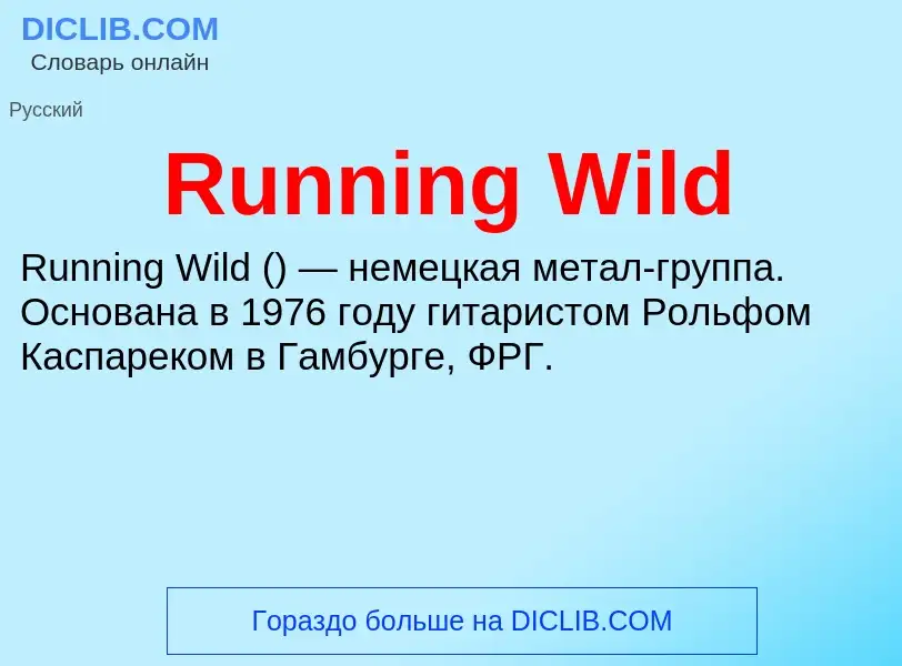 Τι είναι Running Wild - ορισμός